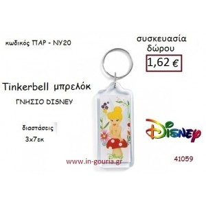 ΤΙΝΚΕΡΜΠΕΛ ΜΠΡΕΛΟΚ disney δώρο-γούρι παιχνίδι ΠΑΡ-ΝΥ20
